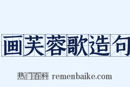 画芙蓉歌造句是什么意思的图片